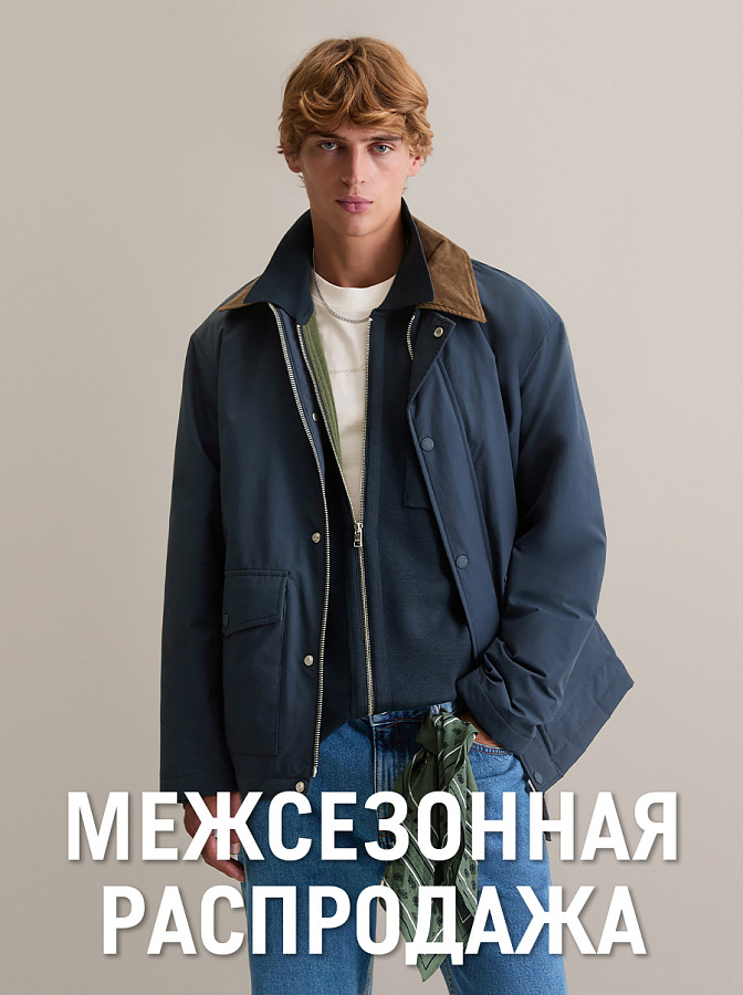 МЕЖСЕЗОННАЯ РАСПРОДАЖА