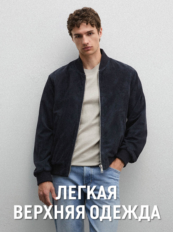 Легкая верхняя одежда