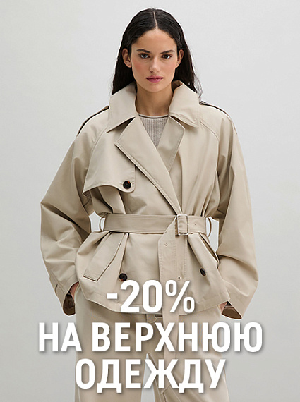 -20% на верхнюю одежду