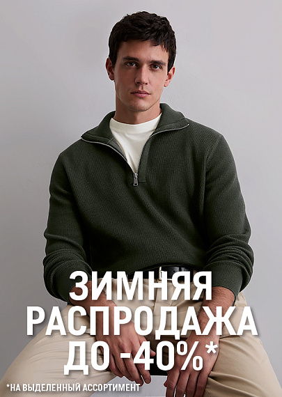 Зимняя распродажа началась!