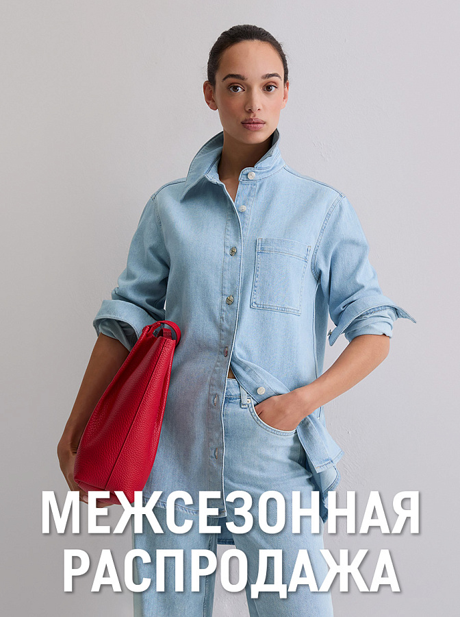 МЕЖСЕЗОННАЯ РАСПРОДАЖА