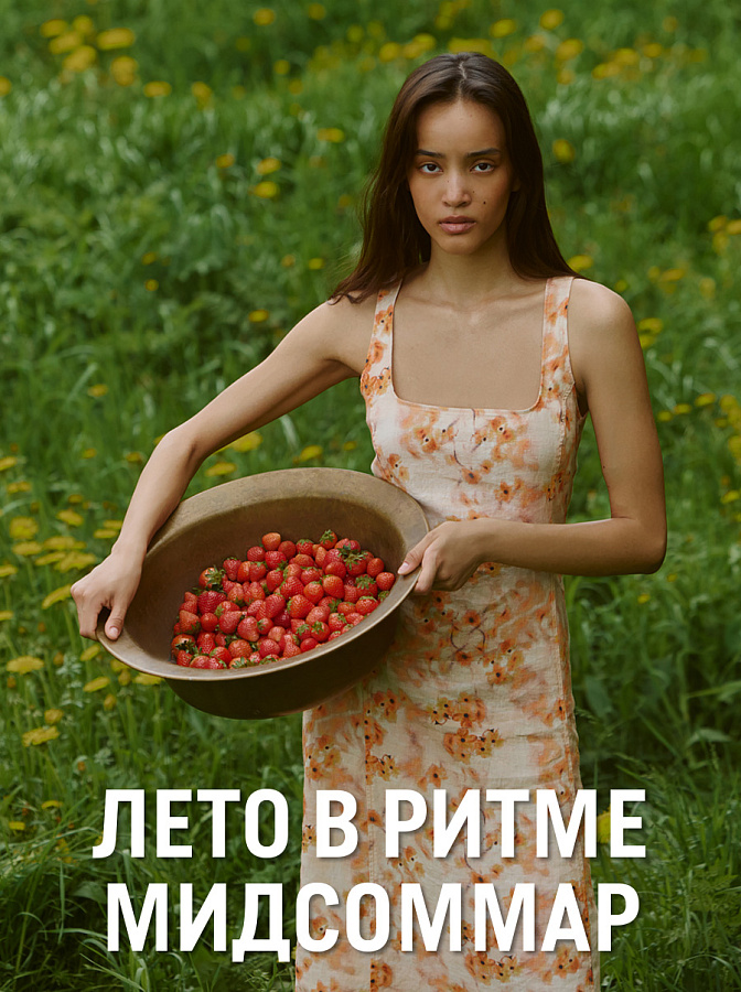 ЛЕТО В РИТМЕ МИДСОММАР