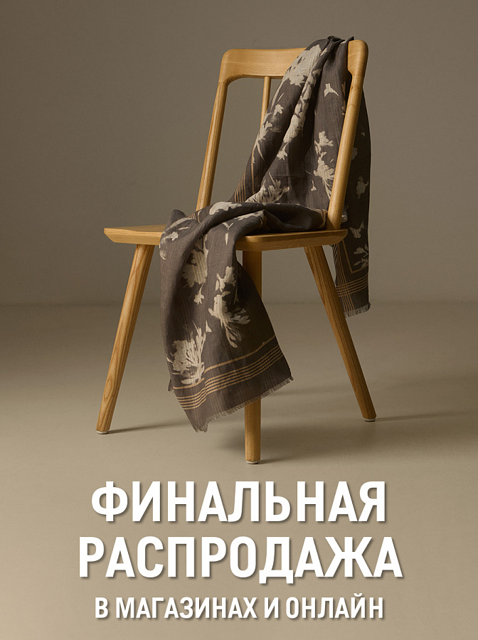 Финальная распродажа 