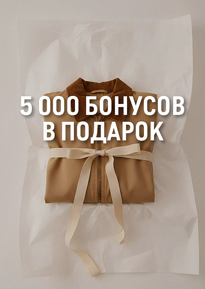 Авторизуйтесь или зарегистрируйтесь, чтобы получить 5 000 бонусов в подарок