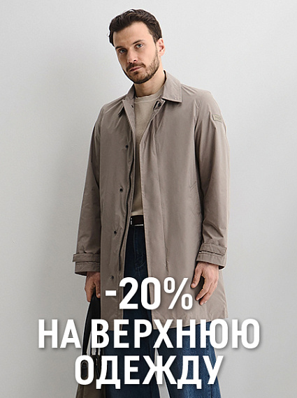 -20% на верхнюю одежду 