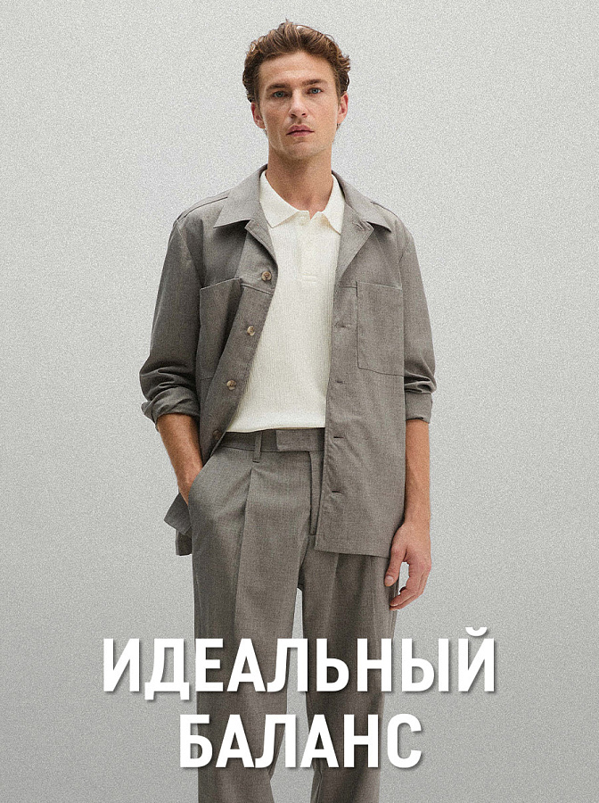 Идеальный баланс
