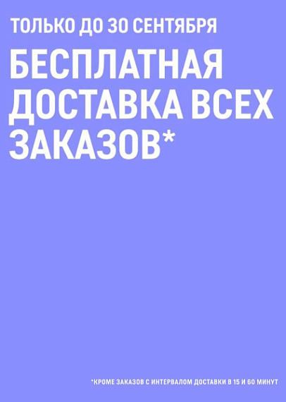 Бесплатная доставка заказов