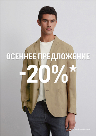 -20% НА ВЫДЕЛЕННЫЙ АССОРТИМЕНТ