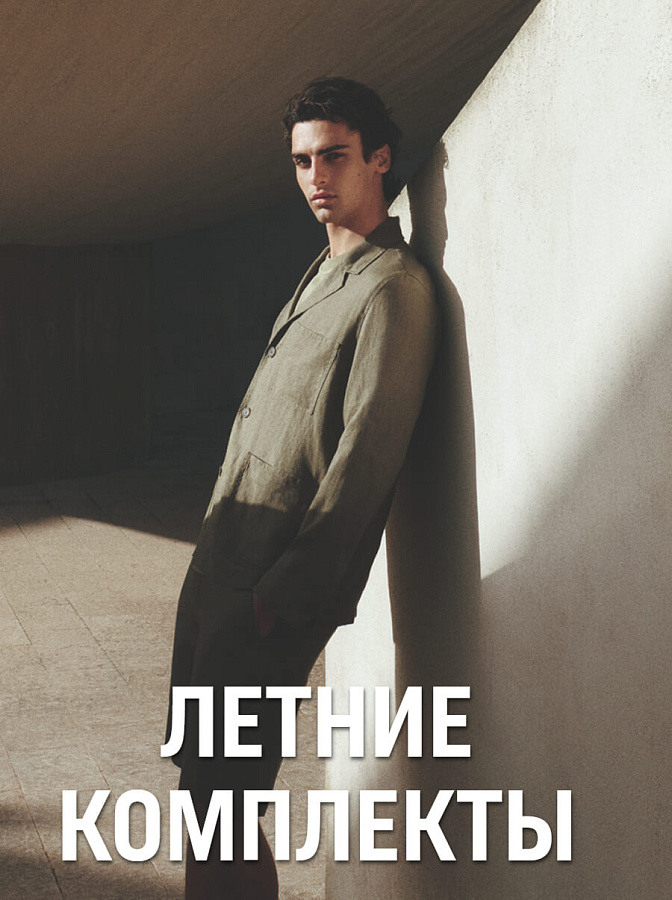 Летние комплекты