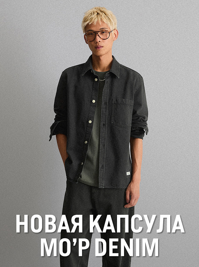Новая капсула MO'P DENIM Men