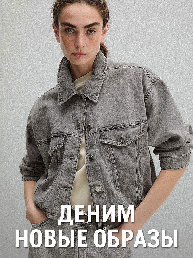 Деним. Новые образы 