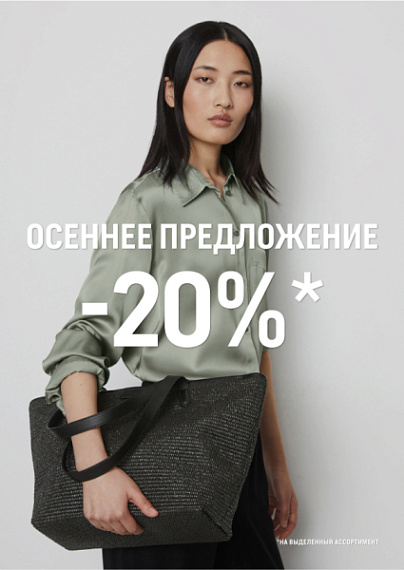 -20% НА ВЫДЕЛЕННЫЙ АССОРТИМЕНТ